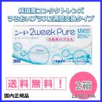 コンタクトレンズ 2week シード 2ウィーク ピュア うるおいプラス　2箱 3ヶ月パック送料無料 SEED 2WEEK　PURE UP