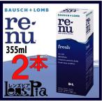 コンタクトレンズ 洗浄液 ボシュロム レニューフレッシュ 355ｍｌ 2本送料無料パック