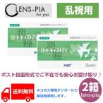 コンタクトレンズ 2week 乱視 ロート モイストアイ 乱視用 2ウィーク ソフトコンタクトレンズ 2箱 3カ月パック送料無料