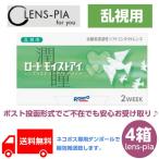 コンタクトレンズ 2week 乱視 ロート モイストアイ 2ウィーク ソフトコンタクトレンズ 4箱 6ヵ月セット Rohto Moisteye TORIC 2week contact lens 4 boxes