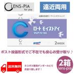 ロートモイストアイ マルチフォーカル コンタクトレンズ 2week 遠近両用 通販 ツーウィーク 2箱3ヶ月パック