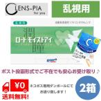 ロート モイストアイ 乱視用 2箱 コンタクトレンズ 2week 乱視 3カ月パック送料無料 おまけ付き♪