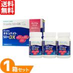 ショッピングルテイン 最安挑戦 24時間 注文受付 ボシュロム オキュバイト50+DX ロイヤルパック 1箱(60粒入×3ボトル) サプリメント 瞳のサプリ