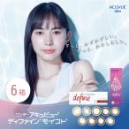 キャッシュレス5%還元対象 J&J ワンデーアキュビュー ディファイン モイスト 6箱(1箱30枚入り) 送料無料 7つのデザイン