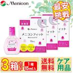 最安挑戦 24時間 注文受付 メニコンフィット (1本15ml)3本 コンタクトレンズ 装着薬 メニコン うるおいキープ レンズ汚れ コンタクト