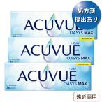 【90枚セット★ 送料無料★30枚あたり4,580円(税込5,037円)】ワンデーアキュビューオアシスMAX マルチフォーカル 3箱セット【処方箋提出】