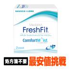 【処方箋不要】 フレッシュフィットコンフォートモイスト (コンタクト 2week コンタクトレンズ 2week )