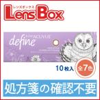 【処方箋不要】【期間限定パッケージ・10枚入り】ワンデーアキュビューディファインモイスト/ジョンソン・エンド・ジョンソン/