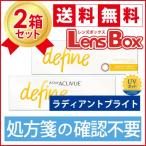 【処方箋不要】ワンデーアキュビューディファインモイスト ラディアントブライトx2箱セット／ジョンソン・エンド・ジョンソン／ワンデー／
