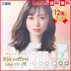 アイコフレワンデーUV Mx12箱セット/10枚入り/シード/ワンデー/アイコフレ/