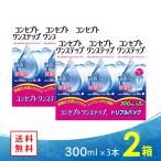 ショッピングコンタクト 洗浄液 コンセプト ワンステップ トリプルパック（300ml×3本）×2セット ジョンソン・エンド・ジョンソン 送料無料 コンタクト洗浄液