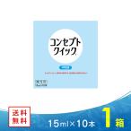  концепция Quick нейтрализация жидкость 15mlX10шт.@ контактные линзы уход сопутствующие товары AMO( дополнительный для ) бесплатная доставка 