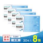 メダリストワンデープラス 30枚  8箱 送料無料 ソフトコンタクトレンズ コンタクトレンズ 1DAY