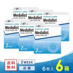 メダリストプラス 6箱 送料無料 ソフトコンタクトレンズ コンタクトレンズ 2WEEK