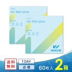 コンタクトレンズ 1DAY コンタクト WAVEワンデー エアスリム plus 60枚入り 2箱 買い替え人気No.1 送料無料 ソフトコンタクトレンズ コンタクトレンズ 1DAY