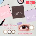 WAVEワンデー UV リング plus 30枚入り 買い替え人気No.1 ソフトコンタクトレンズ カラコン 1DAY 度あり