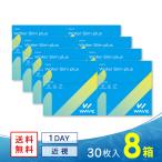 コンタクトレンズ 1DAY コンタクト WAVEワンデー ウォータースリム plus 30枚入り 8箱 買い替え人気No.1うるおいワンデー送料無料 ソフトコンタクトレンズ