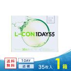 エルコンワンデー55 送料無料 ソフトコンタクトレンズ コンタクトレンズ 1DAY