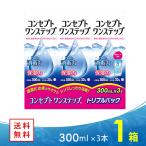 コンセプト ワンステップ トリプルパック(300ml×3本) 1セット ジョンソン・エンド・ジョンソン コンタクト洗浄液