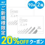 【クーポン5/6まで！】WAVEワンデー プレミアム 90枚入り 2箱 買い替え人気No.1 うるおいワンデー 送料無料 ソフトコンタクトレンズ コンタクトレンズ 1DAY