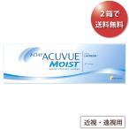 【土日祝も全国あすつく可能】【2箱で送料無料★2,646円(税込2,910円)】ワンデーアキュビューモイスト 近視・遠視用 30枚パック