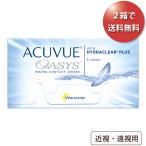 【土日祝もあすつく可能】【2箱で速達ポスト便 送料無料★2,391円(税込2,630円)】アキュビューオアシス 近視・遠視用