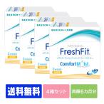 【送料無料】【処方箋不要】フレッシュフィットコンフォートモイスト乱視用 4箱 (コンタクト 2week コンタクトレンズ 2week 乱視用 )