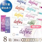 【2025新色登場】【ポスト便 送料無料★1箱あたり2,487円(税込2,735円)】ワンデーアキュビューディファインモイスト 30枚パック 8箱セット【処方箋提出】