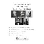 クラシック名曲5選集Vol.2　アルト・サックス独奏楽譜　伴奏CD付き