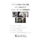フランス作曲家　名曲5選集　アルト・サックス独奏楽譜　伴奏CD付き