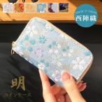 ショッピング和風 西陣織 着物 明 コインケース 小銭入れ 上品 レディース 女性ミニ財布 おしゃれ カード入れ 女性 小物入れ 和 和風 小型財布 コンパクト ケース