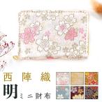 西陣織 着物 明 ミニ財布 財布 小銭入れ 上品 レディース おしゃれ さいふ ウォレット カード入れ 女性 小物入れ 和 和風 小型財布 ラウンド財布 ケース
