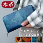 財布 長財布 メンズ レディース 本革 カモフラージュ ラウンドファスナー サイフ ウォレット 革 牛革 レザー カード収納 革財布 長サイフ 本革長財布