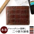 二つ折り財布 財布 メンズ 本革 クロコダイル 二つ折り サイフ さいふ ウォレット 牛本革 カード収納 小銭入れ コインケース付き 二つ折りサイフ wallet