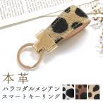 スマートキーリング レディース おしゃれ 本革 ハラコ ダルメシアン キーホルダー バッグチャーム 本革スマートキーリング 牛革 レザー 鍵 カギ メンズ
