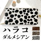 財布 長財布 メンズ レディース 本革 ハラコダルメシアン ラウンドファスナー サイフ ウォレット 革 牛革 レザー カード収納 革財布 長サイフ 本革長財布