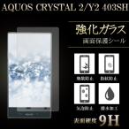 AQUOS CRYSTAL 2 Y2 403SH 強化ガラス 保護フィルム 液晶保護 ガラスフィルム 画面 シール アクオスクリスタル