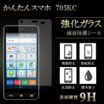 かんたんスマホ 705KC 強化ガラス 液�