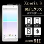 Xperia 8 902SO SOV42 強化ガラス 保護フ