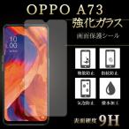 OPPO A73 フィルム 強化ガラス 画面保護シール oppoa73 オッポ フィルム シール 液晶 液晶保護 シート