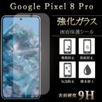 Google Pixel 8 pro フィルム 保護フィル