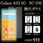 Galaxy A53 5G SC-53C SCG15 フィルム 保護�