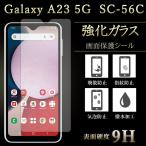 Galaxy A23 5G SC-56C SCG18 フィルム 保護