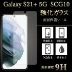 Galaxy S21+ 5G SCG10 フィルム 保護フィルム 強化ガラス ギャラクシー s21 プラス 画面保護シール 液晶 透明 保護シール シール