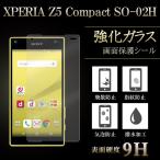 Xperia Z5 Compact SO-02H 強化ガラス 保護フィルム 液晶保護 ガラスフィルム 画面 シール エクスペリア so02g