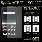 Xperia ACE III SO-53C SOG08 A203SO 強化ガラ�