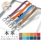 ストラップ 本革 ちょっとハイソな ナスカン付き 携帯ストラップ レザー 携帯 スマホ キーホルダー リストストラップ 革 牛革 スマホケース 落下防止
