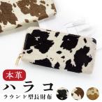 財布 長財布 メンズ レディース 本革 ハラコ ラウンドファスナー サイフ ウォレット 革 牛革 レザー カード収納 革財布 長サイフ 本革長財布