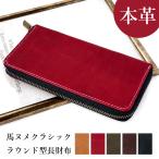 ショッピングサイフ 財布 長財布 メンズ レディース 本革 馬ヌメ ラウンドファスナー サイフ ウォレット 革 牛革 レザー カード収納 革財布 長サイフ 本革長財布