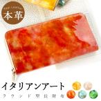 財布 長財布 レディース 本革 イタリアンアート ラウンドファスナー サイフ ウォレット 革 牛革 レザー カード収納 革財布 長サイフ 本革長財布